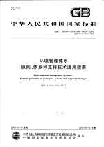 中华人民共和国国家标准 环境管理体系 原则、体系和支持技术通用指南 GB/T24004-2004/ISO14004:2004