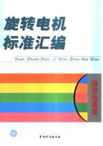 旅转电机标准汇编 异步电机卷