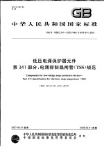 中华人民共和国国家标准 低压电涌保护器元件 第三百四十一部分:电涌抑制晶闸管(TSS)规范 GB/T 18802.341-2007/IEC 61643-341:2001