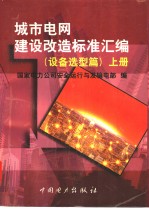 城市电网建设改造标准汇编 (设备选型篇) (上、下册)