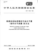 中华人民共和国国家标准 根据运动粘度确定石油分子量(相对分子质量)的方法