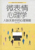 微表情心理学 人际关系中的心理策略