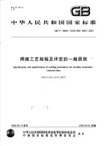 中华人民共和国国家标准 焊接工艺规程及评定的一般原则 GB/T19866-2005/ISO15607:2003