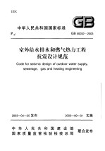 中华人民共和国国家标准 室外给水排水和燃气热力工程抗震设计规范 GB50032-2003