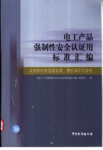 电工产品强制性安全认证用标准汇编 安装附件及连接装置、整机保护设备卷