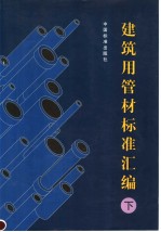 建筑用管材标准汇编 (下册)