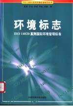 ISO 14000系列环境标准培训丛书 环境标志:ISO 14020系列国际环境管理标准