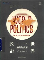 世界政治 趋势与变革 第16版