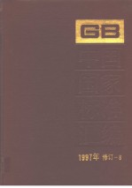 中国国家标准汇编：1997年修订-8