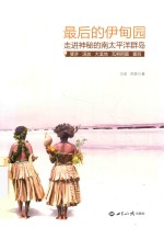 最后的伊甸园 走进神秘的南太平洋群岛