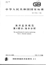 中华人民共和国国家标准 海洋监测规范 第4部分:海水分析 GB 17378.4-1998