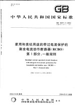 中华人民共和国国家标准 家用和类似用途的带过电流保护的剩余电流动作断路器(RCBO) 第1部分:一般规则 GB16917.1-2003