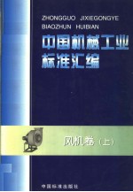 中国机械工业标准汇编 风机卷 (上册)