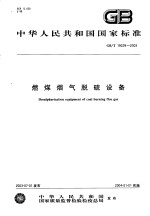 中华人民共和国国家标准 燃煤烟气脱硫设备 GB/T19229-2003