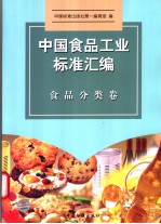 中国食品工业标准汇编 食品分类卷