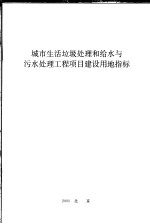 城市生活垃圾处理和给水与污水处理工程项目建设用地指标
