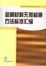 金属材料无损检测方法标准汇编
