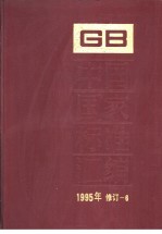 中国国家标准汇编 1995年修订-6