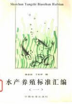 水产养殖标准汇编 (一)