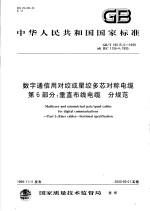 中华人民共和国国家标准 数字通信用对绞或星绞多芯对称电缆 第6部分:垂直布线电缆 分规范 GB/T18015.6-1999