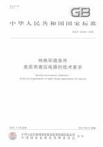 中华人民共和国国家标准 特殊环境条件 高原用高压电器技术要求 GB/T20635-2006