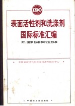 表面活性剂和洗涤剂国际标准汇编 附:国家标准和行业标准