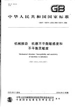 中华人民共和国国家标准 机械振动 机器不平衡敏感度和不平衡灵敏度 GB/T19874-2005/ISO10814：1996