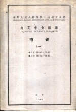 中华人民共和国第一机械工业部 电工专业标准 电瓷 电(d)174-62-175-62