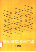 螺纹国家标准汇编 1991