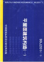 平屋面建筑构造 (一) 99J201(一)