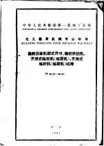 中华人民共和国第一机械工业部化工通用机械专业标准 橡胶压延机型式尺寸、橡胶挤出机、开放式炼胶机(炼塑机)、开放式炼胶机(炼塑机)辊筒 th30-61至33-61
