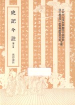 史记今注 第6册