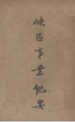 峡区事业纪要