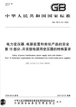 中华人民共和国国家标准 电力变压器、电源装置和类似产品的安全 第18部分：开关型电源用变压器的特殊要求 GB19212.18-2006