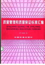 质量管理和质量保证标准汇编 （一）