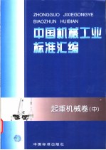 中国机械工业标准汇编 起重机械卷 (中册)