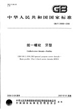 中华人民共和国国家标准 统一螺纹 牙型 GB/T20669-2006