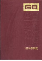 中国国家标准汇编 208分册 GB15535-15602 （1995年制定）