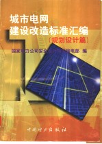 城市电网建设改造标准汇编 (规划设计篇)