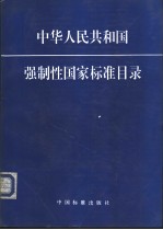 中华人民共和国强制性国家标准目录