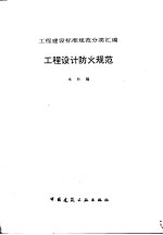 工程建设标准规范分类汇编 工程设计防火规范