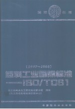 塑料工业国际标准 ISO/TC61:1987-1993