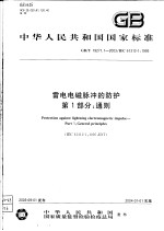 中华人民共和国国家标准 雷电电磁脉冲的防护 第1部分:通则 GB/T19271.1-2003/IEC61312-1:1995