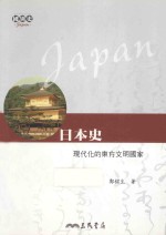 日本史 现代化的东方文明国家