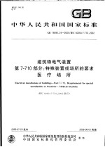 中华人民共和国国家标准 建筑物电气装置 第7-710部分:特殊装置或场所的要求 医疗场所 GB 16895.24-2005/IEC 60364-7-710:2002