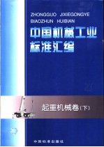 中国机械工业标准汇编 起重机械卷 （下册）