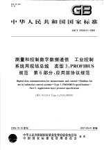 中华人民共和国国家标准 测量和控制数字数据通信 工业控制系统用现场总线 类型3：PROFIBUS规范 第6部分：应用层协议规范 GB/T20540.6-2006