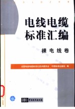 电线电缆标准汇编 裸电线卷