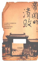 帝国的溃败