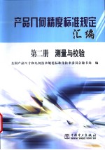 产品几何精度标准规定汇编 (第二册) 测量与校验